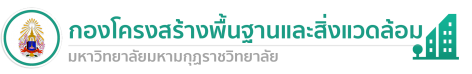 กองโครงสร้างพื้้นฐานและสิ่งแวดล้อม | มมร